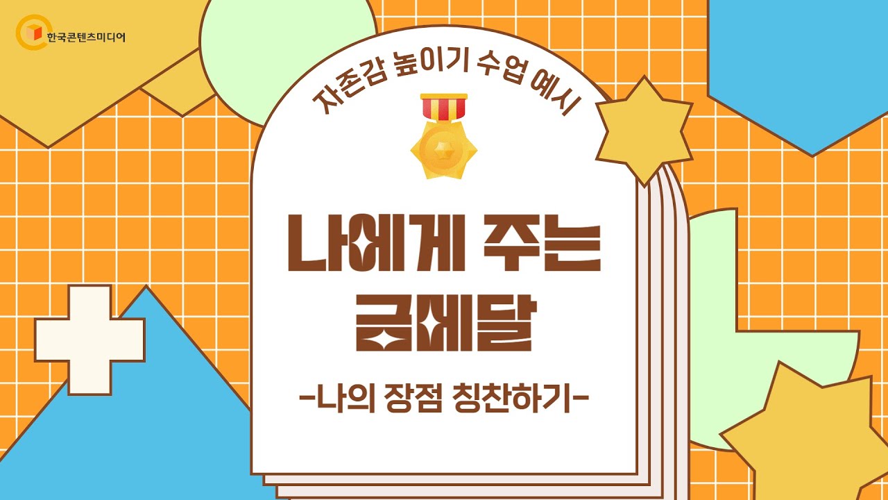 나에게 주는 금메달 - 나의 장점 칭찬하기 (상장 만들기) - YouTube
