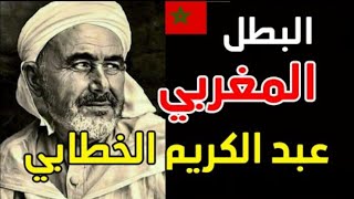 واش كتعرف شكون هو محمد بن عبد الكريم الخطابي/abdelkrim el-khattabi