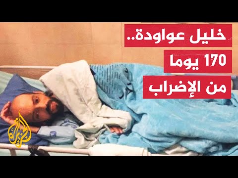 عواودة: جسدي المتهالك نتيجة الإضراب يعكس وجه الاحتلال الحقيقي