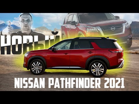 Новый Nissan Pathfinder 2021 ДОМИНИРОВАТЬ Готов. Обзор Нового 2021 Ниссан Патфайндер