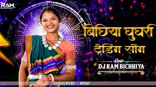 All BICHHIYA GHUGRI TABAHI CG NONSTOP MIX 2026 MANDLA DANCE MIX NONSTOP SONG DJ RAM BICHHIYA