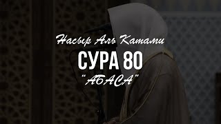 Насыр Аль Катами. Сура 80 "Абаса"