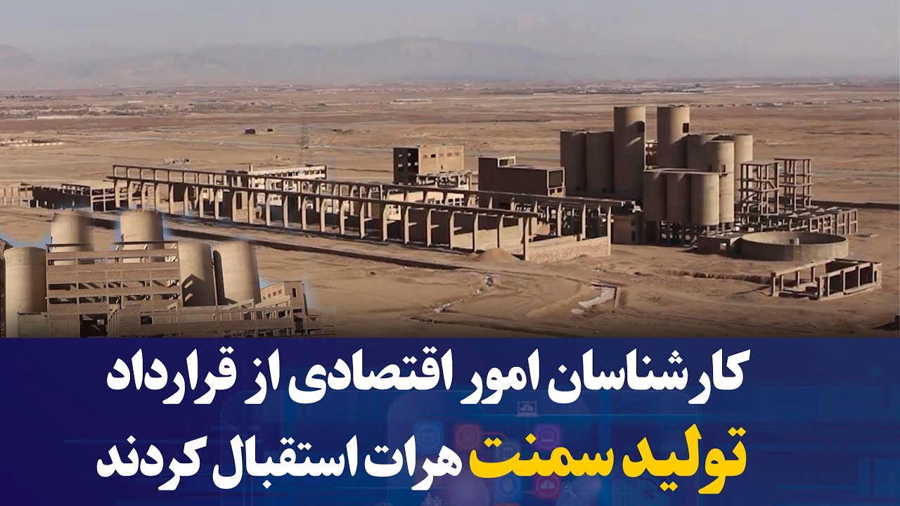 کارشناسان امور اقتصادی از قرارداد تولید سمنت هرات استقبال کردند