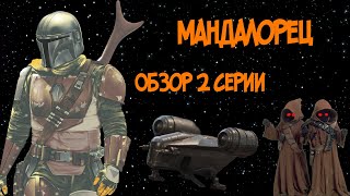 Мандалорец - 2 Серия. Обзор / Мнение. Сериал 2019. Мандалорец - 2 Серия. Обзор / Мнение. Сериал 2019.