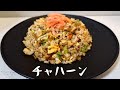 チャーハン