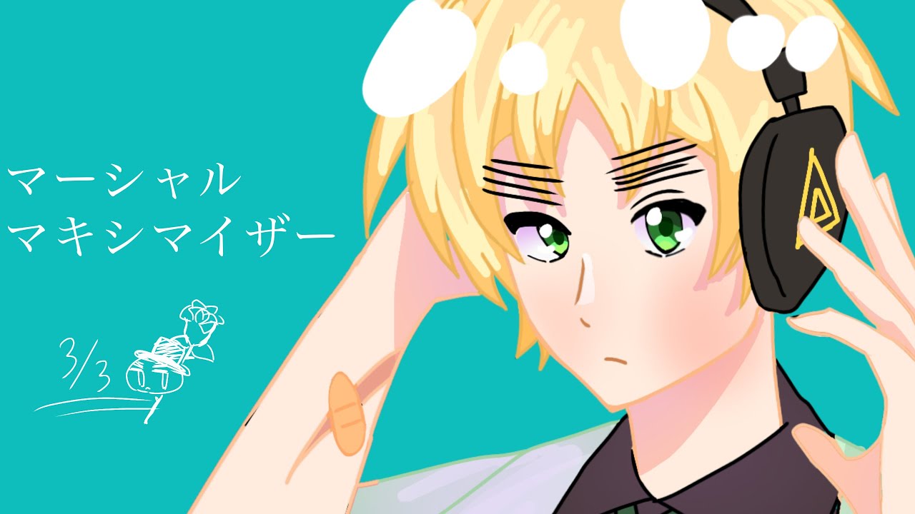 【ヘタリア】【眉毛の日】 マーシャルマキシマイザー