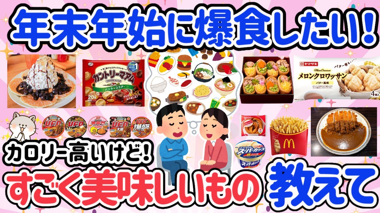【有益スレ】クリスマス＆年末に食べたい！カロリー高いけど美味しいものまとめました♡たまにのご褒美に食べてストレス解消【がるちゃん】