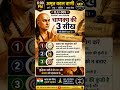 समय गोपनीयता अनुशासन—चाणक्य की 3 सीख सफलता का अचूक मंत्र#motivation#youtubeshorts#modi#RaGa#ytshorts