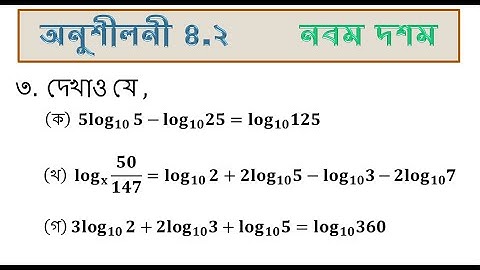অনুশীলনী ৪.২ অংক নং ৩ || সূচক ও লগারিদম || নবম-দশম  || এসএসসি গণিত || SSC Math Chapter 4.2
