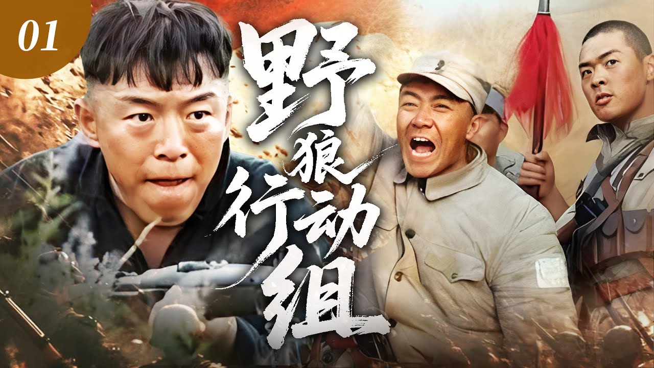 【2026 最爽抗戰劇】野狼行動組 01⚔️ | 日本政府施毒禍亂上海！熱血青年聯手組建野狼行動組，粉碎鴉片陰謀！