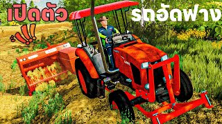 เปิดตัว!! รถอัดฟางแบบธรรมดา : Farming Simulator 22 screenshot 2