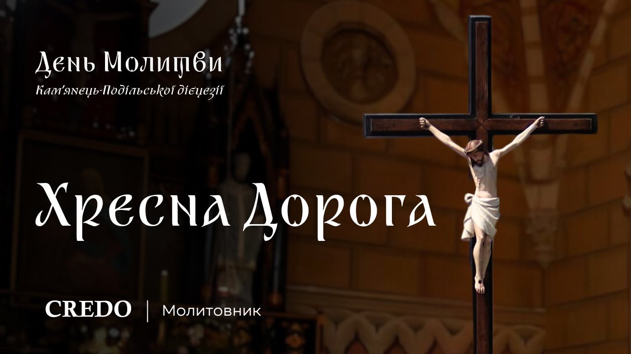✝️ ДДМ: Хресна Дорога