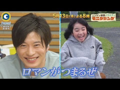 『モニタリング』5/13(木) 謎のボタンを押したら田中圭と繋がれる!? 学校SP!!【過去回はパラビで配信中】