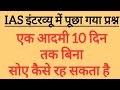 ias Interview test gk question I khan sir