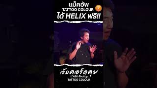 เเบ็คอัพ TATOO COLOUR ได้ HELIX ฟรี !! #ctmusic #รีวิว #จับคอร์ดคุย