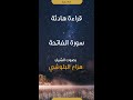 سورة الفاتحة بصوت الشيخ هزاع البلوشي