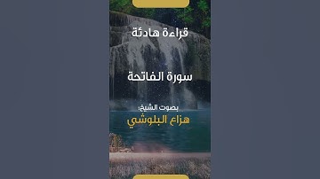سورة الفاتحة - بصوت الشيخ هزاع البلوشي