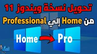 شرح تحويل ويندوز 11 من نسخة Home إلي ويندوز 11 Professional