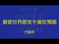 方皓玟 假使世界原來不像你預期 Lyric Video 歌詞版 方皓玟 假使世界原來不像你預期 Lyric Video 歌詞版