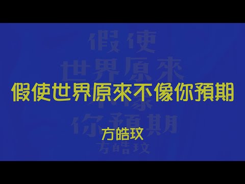 方皓玟 // 假使世界原來不像你預期 [Lyric Video/歌詞版]