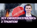 Трамп, нафта і ракети: Таран про зміни в грі проти Росії
