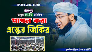 চাঁদপুর বাবুর হাটের জমিনে পাগল করা এস্কের জিকির!  মুফতি জহিরুল ইসলাম ফরিদী