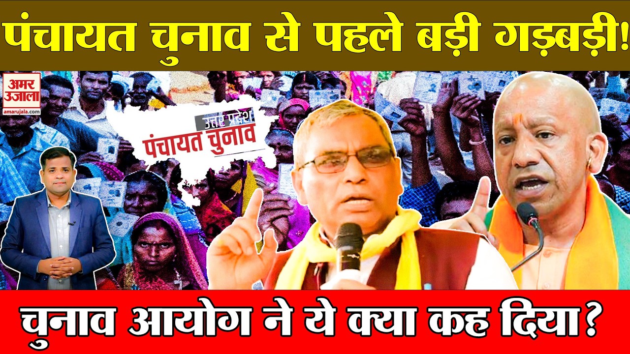 UP Panchayat Election: वार्डवार परिसीमन के बाद पदों की संख्या में गड़बड़ी,EC ने दिए सुधार के निर्देश