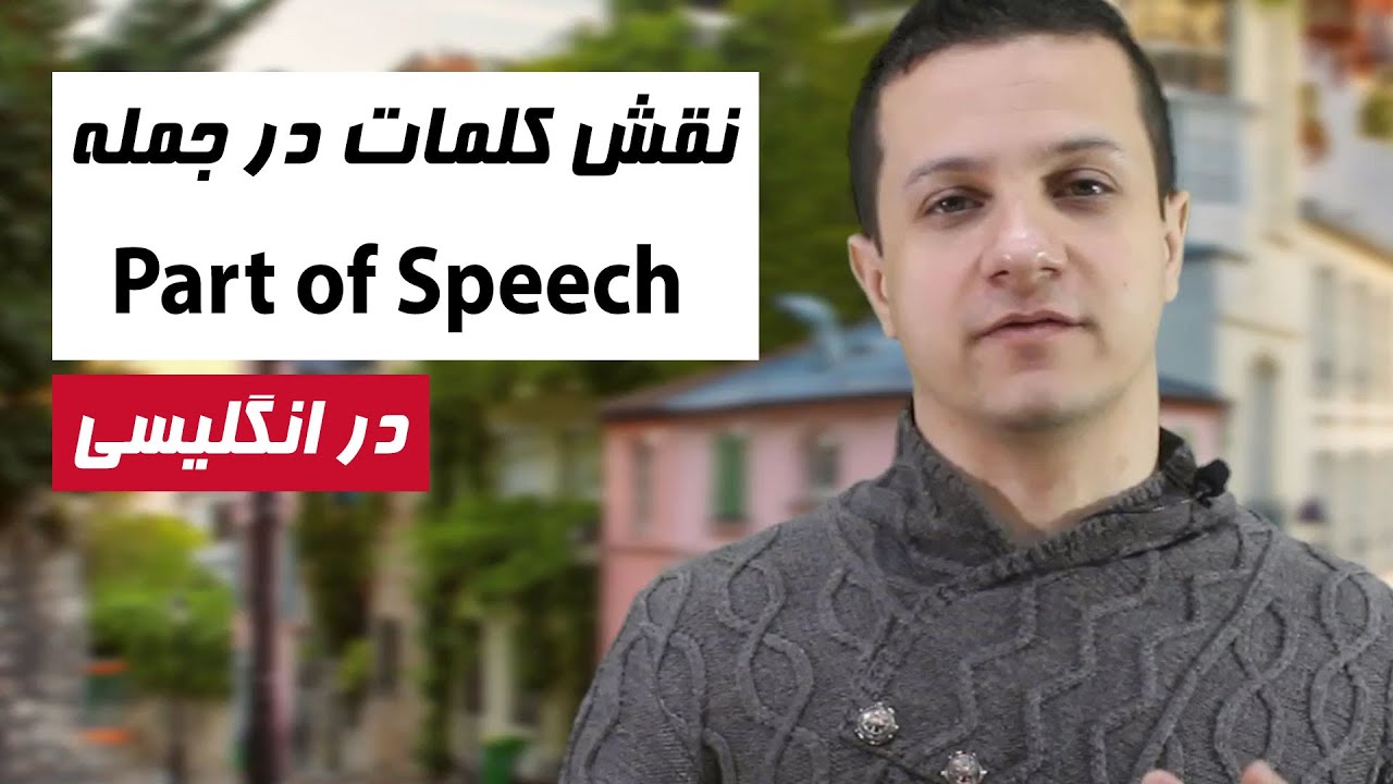 بررسی نقش کلمات در جمله یا همان Part of Speech در زبان انگلیسی
