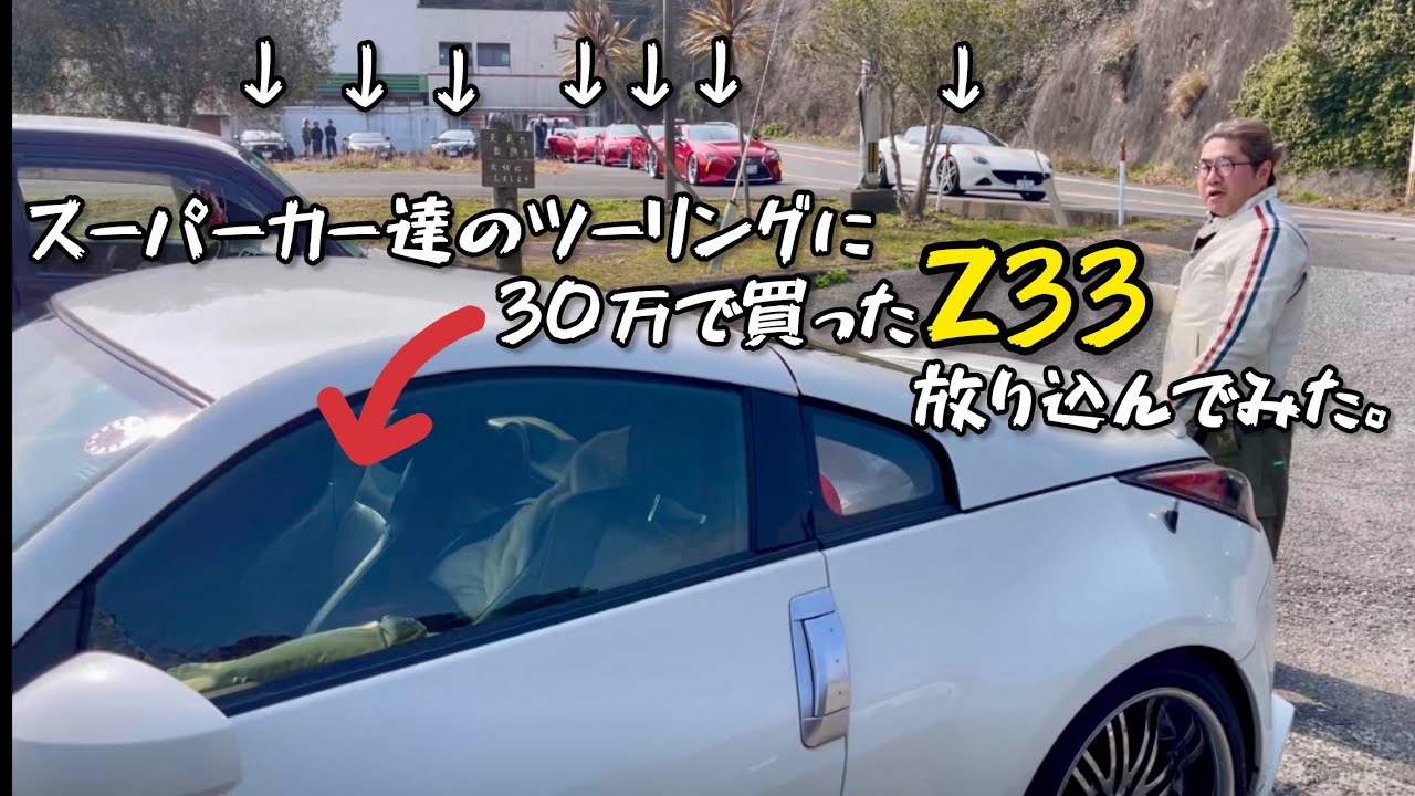スーパーカー達のツーリングに30万で買ったZ33を放り込んでみた