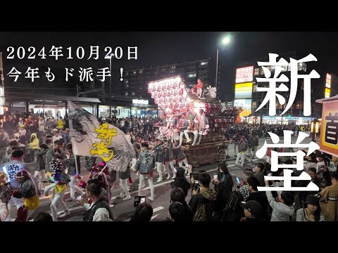2024年 新堂 富田林だんじり祭り
