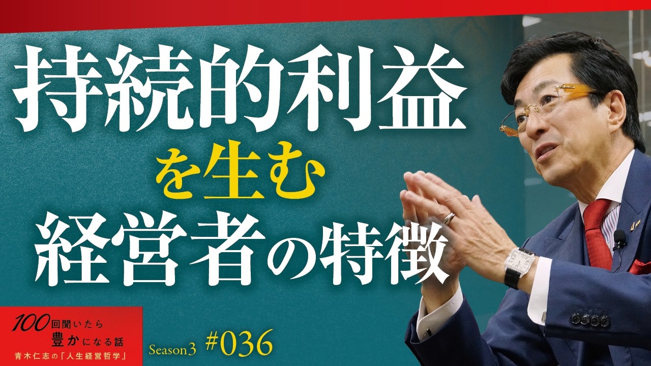 利益の3割を社員に還元。それでも会社が潰れず、むしろ成長し続けるカラクリ｜過剰投資で会社を潰さないためのシンプルな財務思考【Season3 第36話】