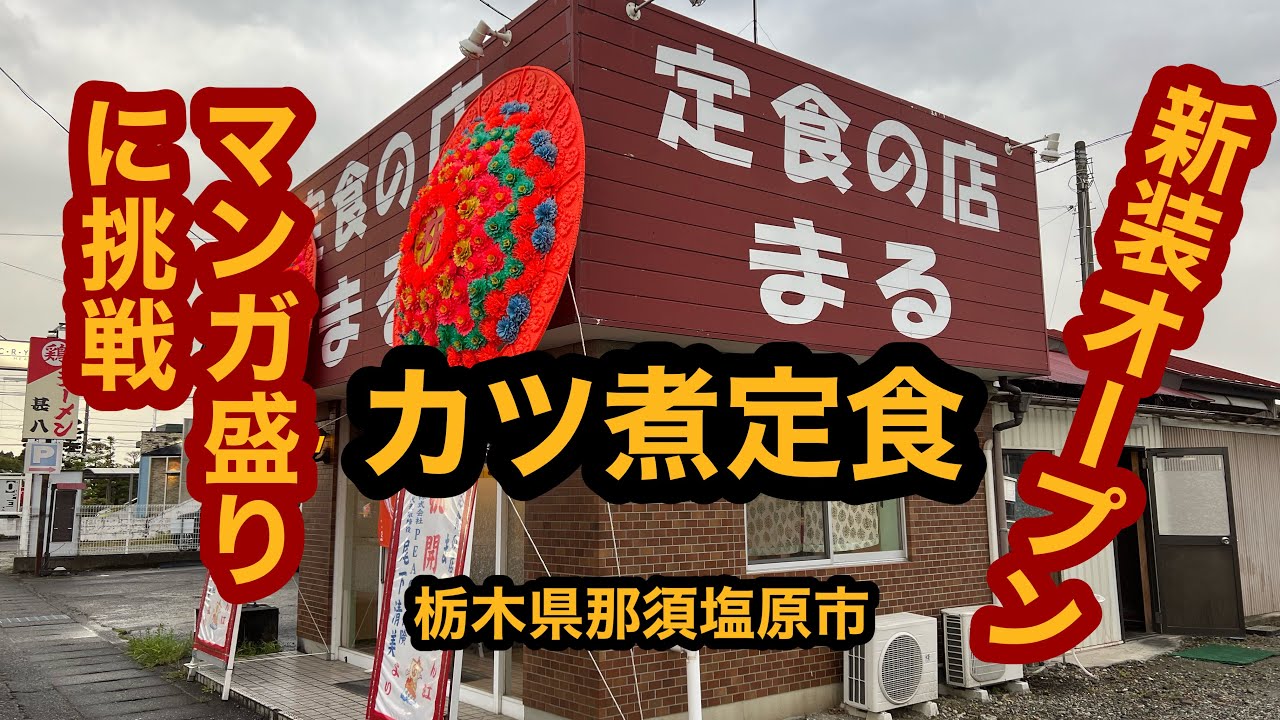 栃木県那須塩原市で 定食の店まる 新装オープン カツ煮定食ライス昔話盛りという名のマンガ盛り 西那須野の開店 閉店の地域情報 一覧 Prtree ピーアールツリー
