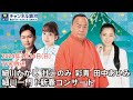 【TV初放送】『細川たかし 杜このみ 彩青 田中あいみ 細川一門!新春コンサート』3/24(日)放送!