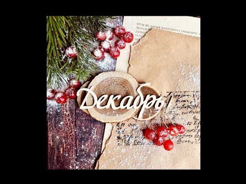Декабри Декабри | Ryfma