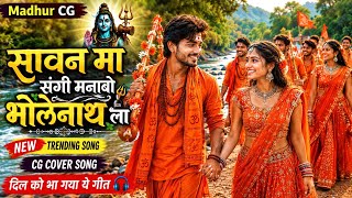 सावन म संगी मनाबो भोलेनाथ ला - 🌺Sawan Ma Sangi Manabo Bholenath La 👏| CG Shiv Ji Song | madhur cg