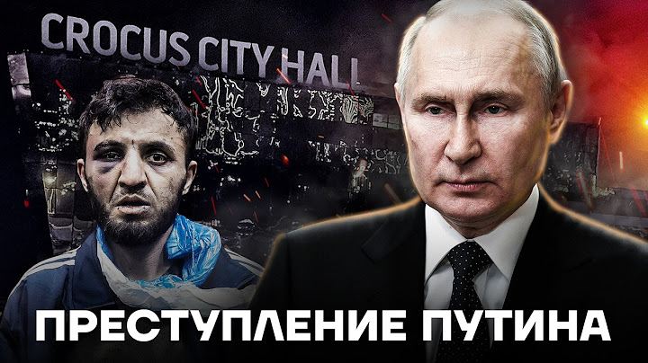 Теракт в Крокусе. Кто виноват в страшной трагедии?