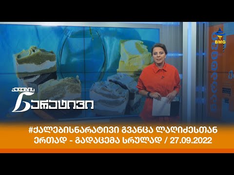 #ქალებისნარატივი გვანცა ლაღიძესთან ერთად - გადაცემა სრულად / 27.09.2022