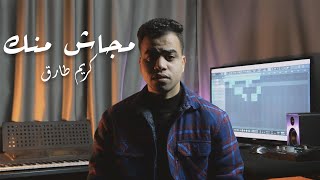 Ahmed Batshan - Magash Mennek l أحمد بتشان – ماجاش منك Cover : Karim - كريم طارق Tarek