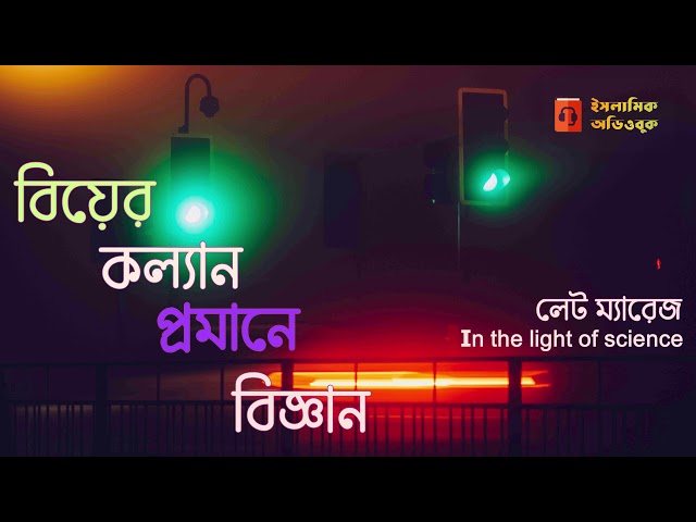 বিয়ের কল্যাণ প্রমানে বিজ্ঞান - লেট ম্যারেজ #১৯