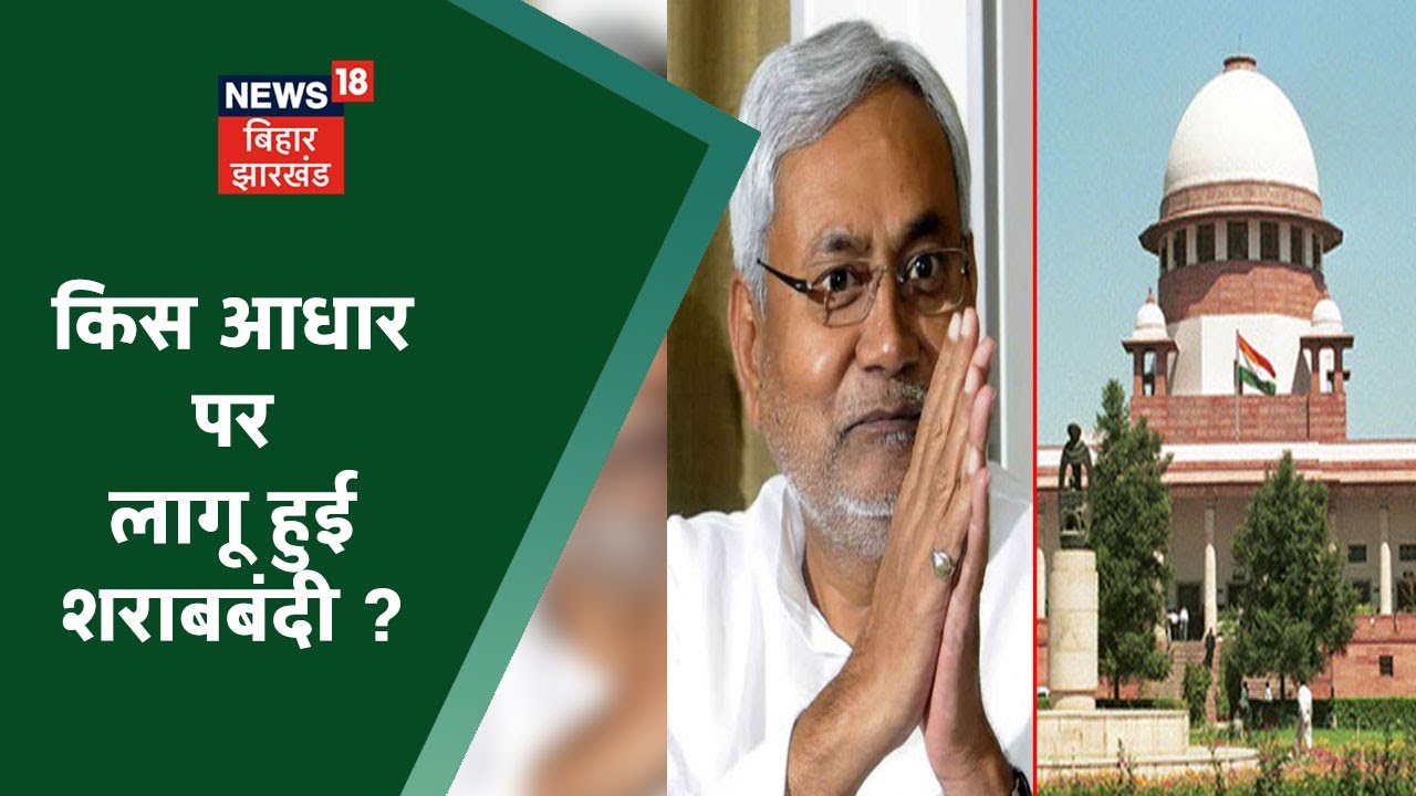 Bihar Liquor Ban: बिहार में शराबबंदी पर सुप्रीम कोर्ट ने उठाया सवाल ? Bahas Bihar Ki