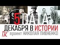 5 ДЕКАБРЯ В ИСТОРИИ Николай Пивненко в проекте ДАТА – 2020