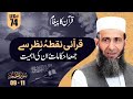 Quran Ka Pegham Lecture 74 | The Quranic Message of Friday Prayer | Importance of Jumu‘ah in Islam