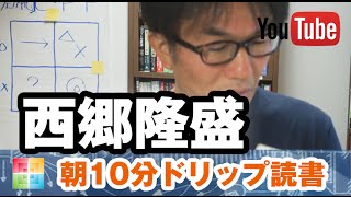 日本人 ルーツをたどるなら 西郷南洲遺訓 【朝ドリ読書】