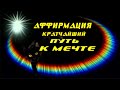 АФФИРМАЦИЯ. КРАТЧАЙШИЙ ПУТЬ К ИСПОЛНЕНИЮ ЖЕЛАНИЙ