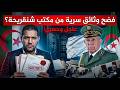 أمير ديزاد يفجرها يخرج وثائق سرية من مكتب شنقريحة ويفضح ملفات خطيرة جدا AMIR DZ LIVE 15 05 2026 