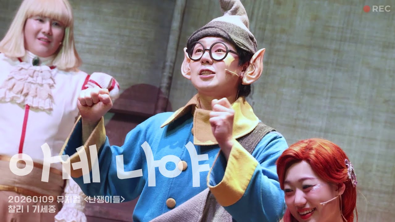 [4K] 260109 뮤지컬 난쟁이들 스페셜 커튼콜 | '이게 나야' | 기세중 박슬기