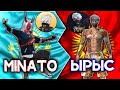ЫРЫС VS MINATO КЫРГЫЗ ПРОТИВ КАЗАХА ФРИ ФАЕР КАЗАКША ФРИ ФАЕР ҚАЗАҚША