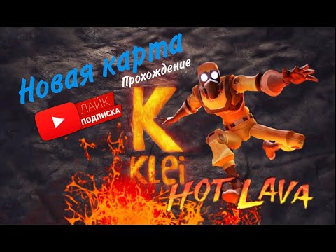 ПРОХОЖДЕНИЕ НОВОЙ КАРТЫ В ИГРЕ HOT LAVA!!!