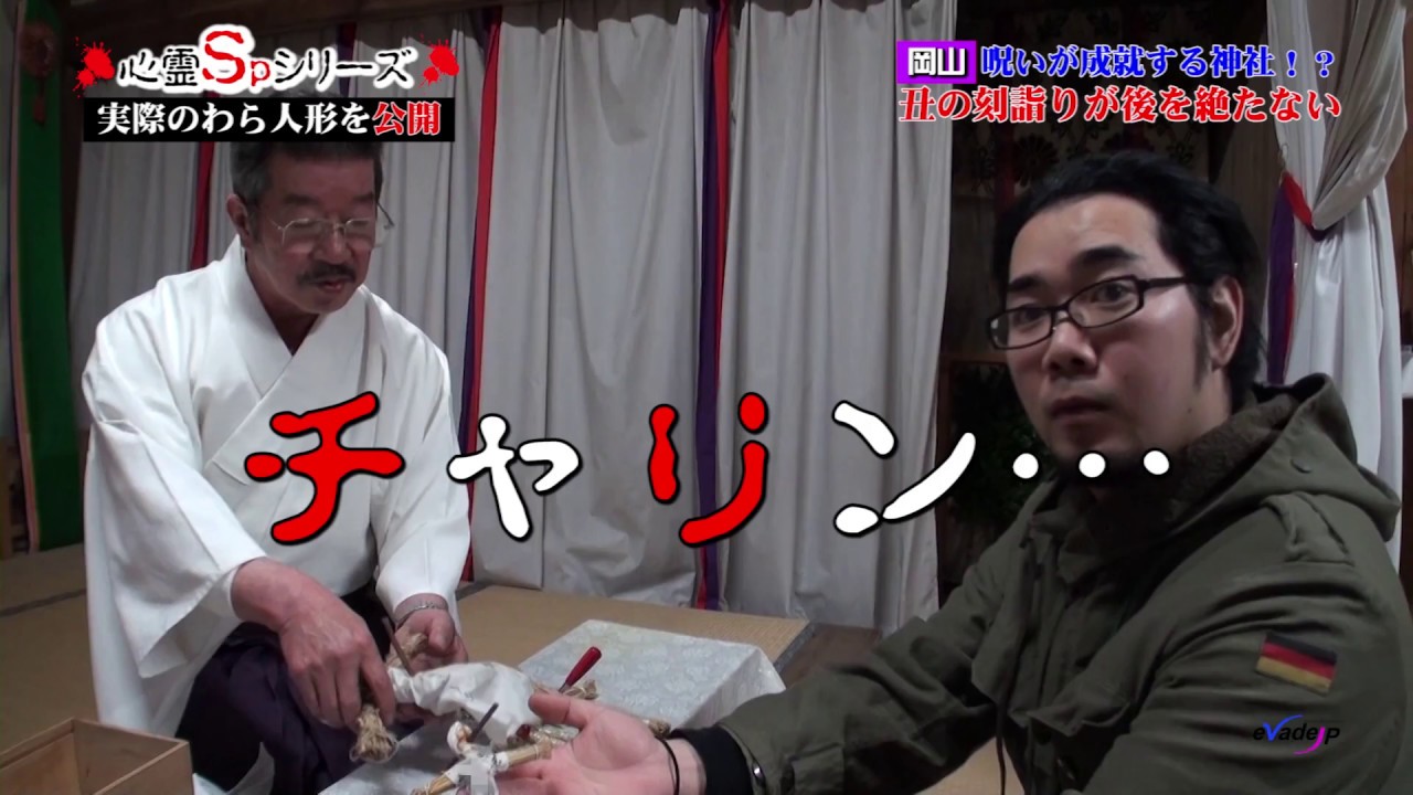 わら人形で有名な 育霊神社 心霊sp Youtube
