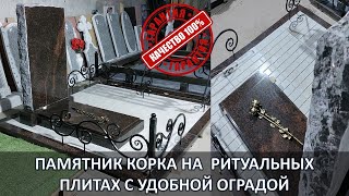 КОМПЛЕКС. ГРАНИТНЫЙ ПАМЯТНИК КОРКА ТЁМНО-ШОКОЛАДНОГО ЦВЕТ НА РИТУАЛЬНЫХ ПЛИТАХ 2х2 С СКИДКОЙ 10%.
